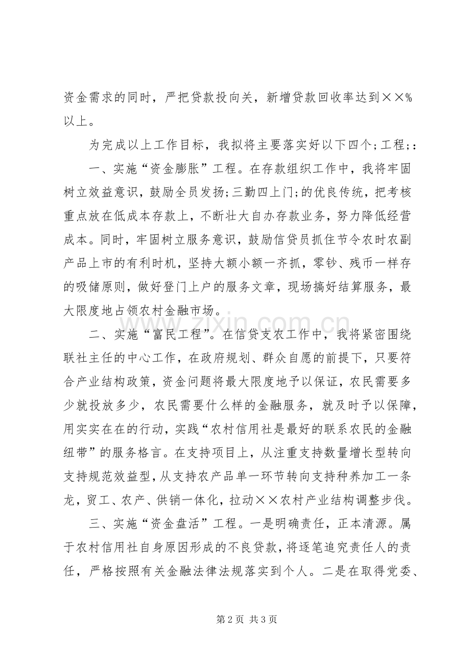 信用社业务工作副主任职位竞聘演讲稿范文.docx_第2页