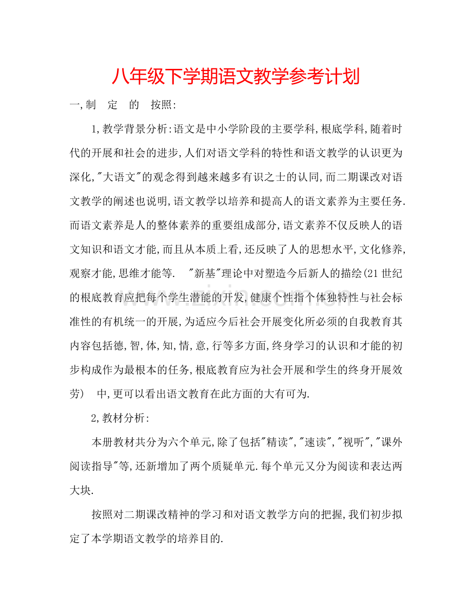 八年级下学期语文教学参考计划.doc_第1页