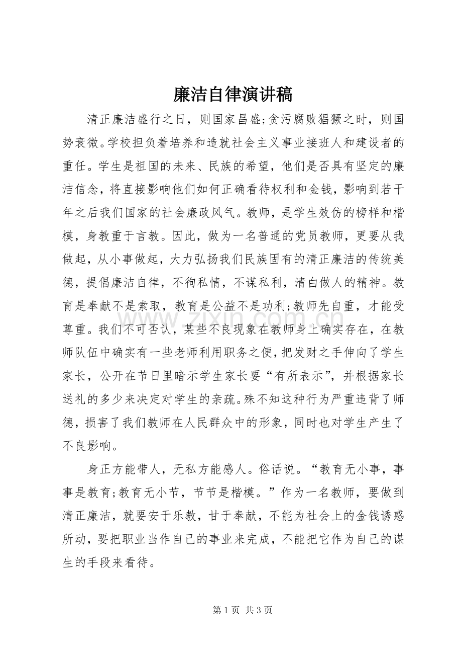 廉洁自律演讲致辞稿范文.docx_第1页