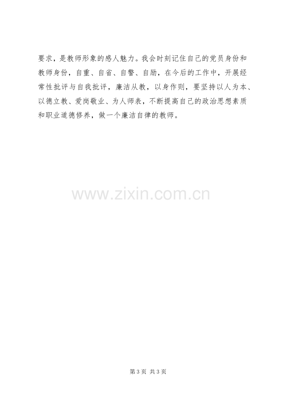 廉洁自律演讲致辞稿范文.docx_第3页