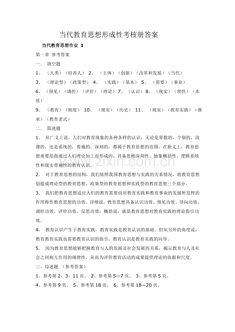 2024年现代教育思想形成性考核册答案新版.doc_第1页