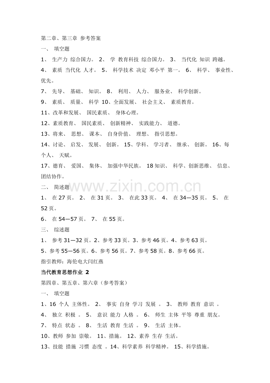 2024年现代教育思想形成性考核册答案新版.doc_第2页