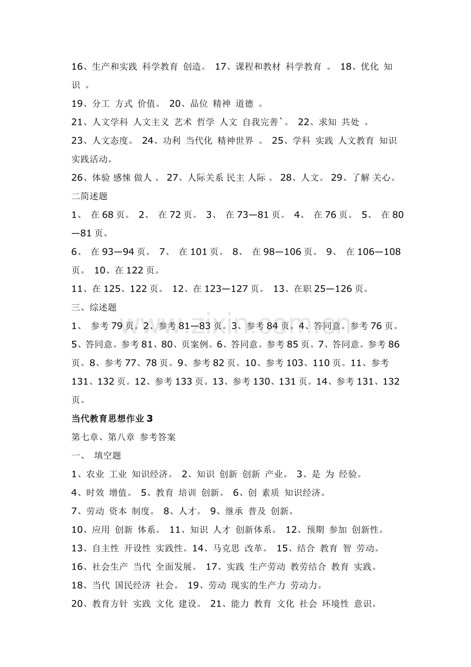 2024年现代教育思想形成性考核册答案新版.doc_第3页