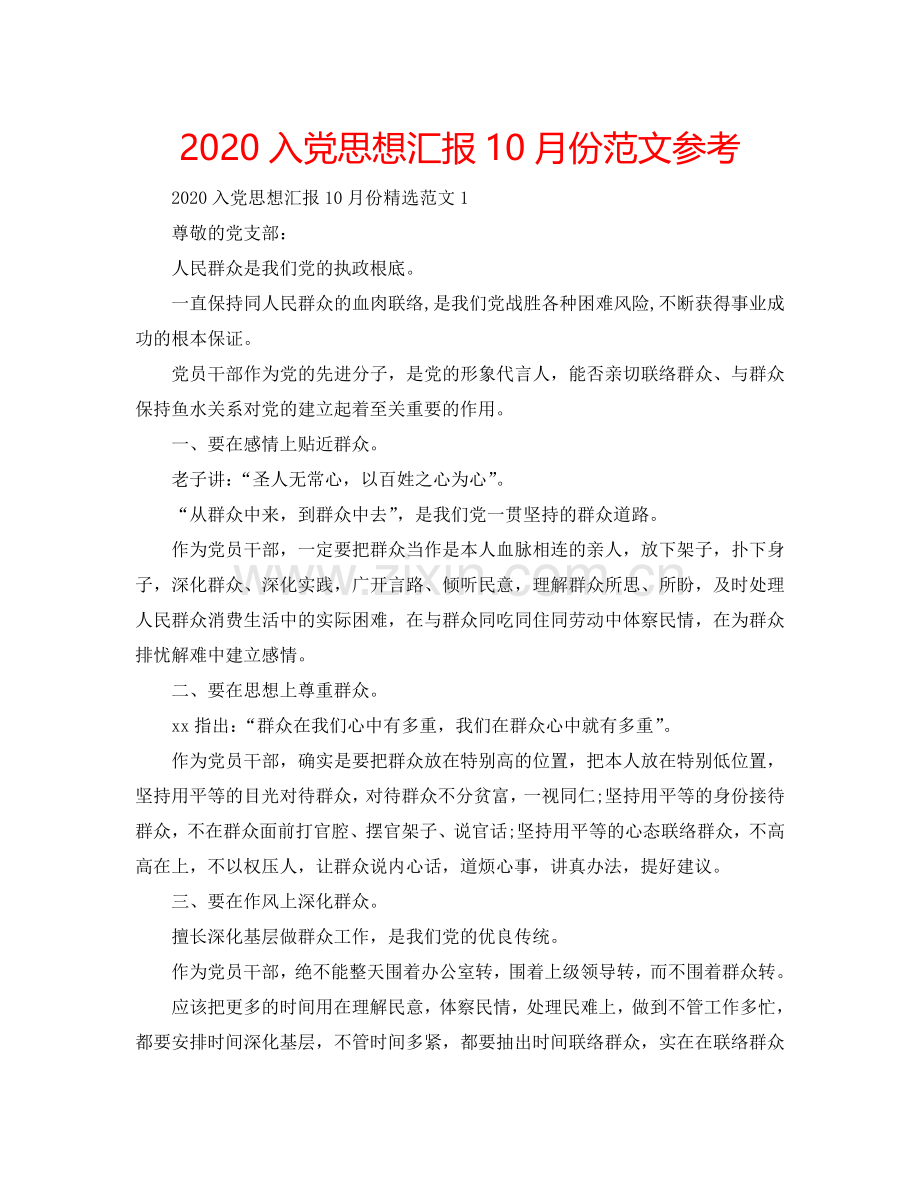 2024入党思想汇报10月份范文参考.doc_第1页