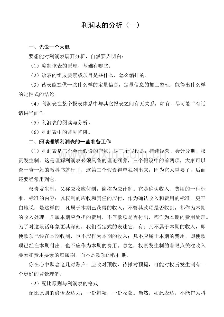 利润管理表及财务管理知识分析.docx_第1页