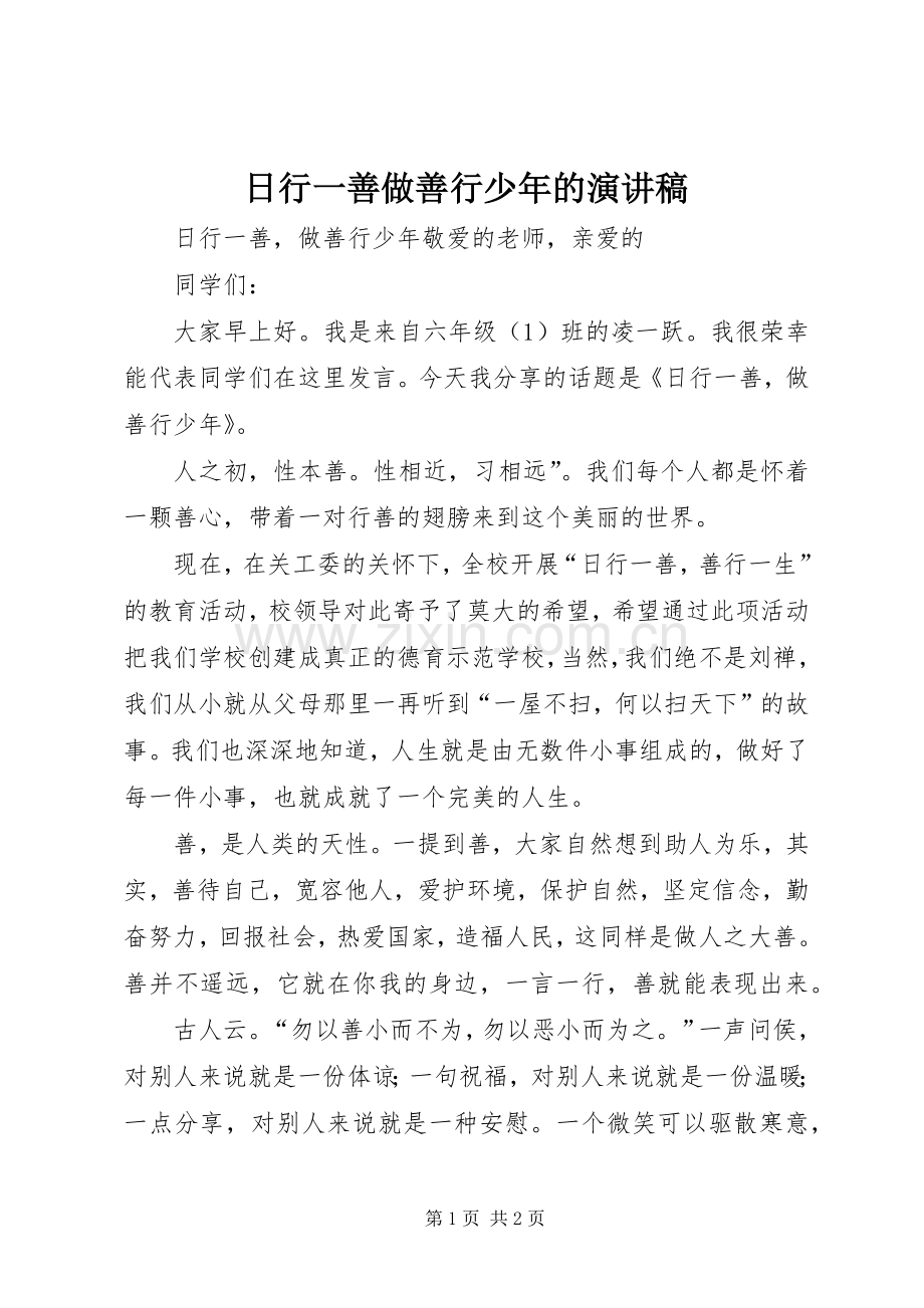 日行一善做善行少年的致辞演讲稿_1.docx_第1页