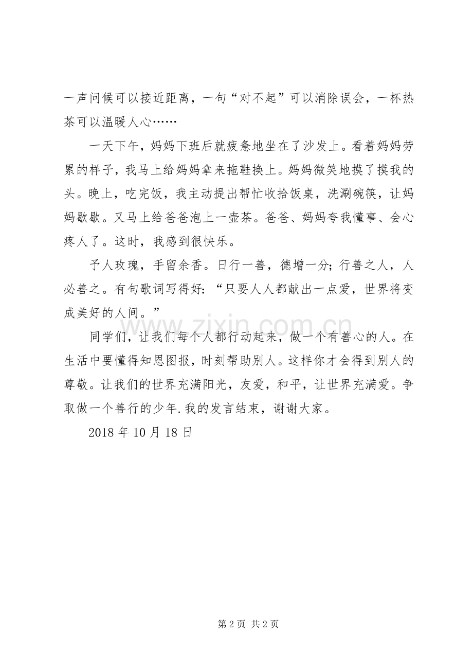 日行一善做善行少年的致辞演讲稿_1.docx_第2页