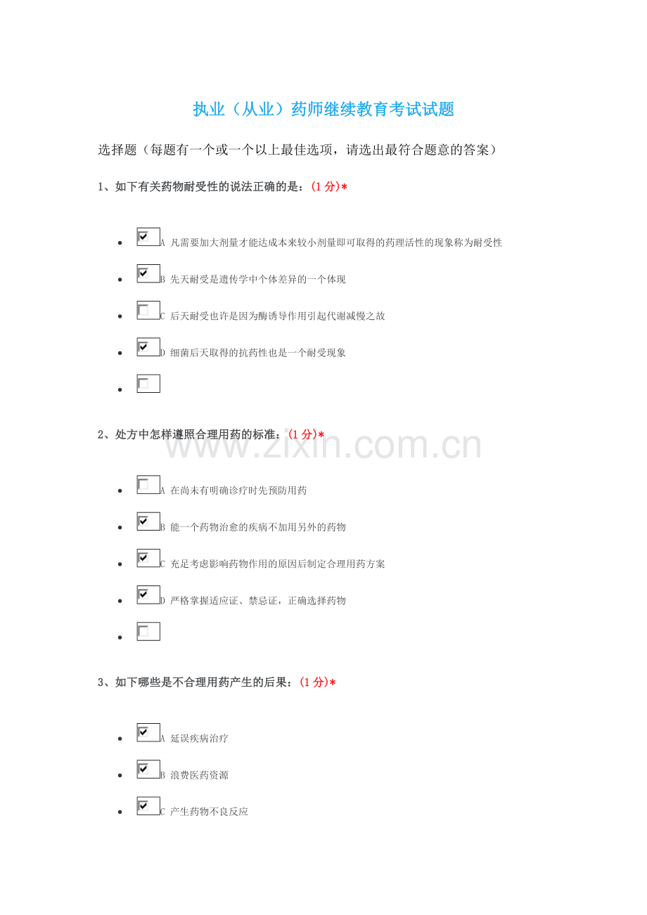 2024年江西省执业药师继续教育考试答案.doc_第1页