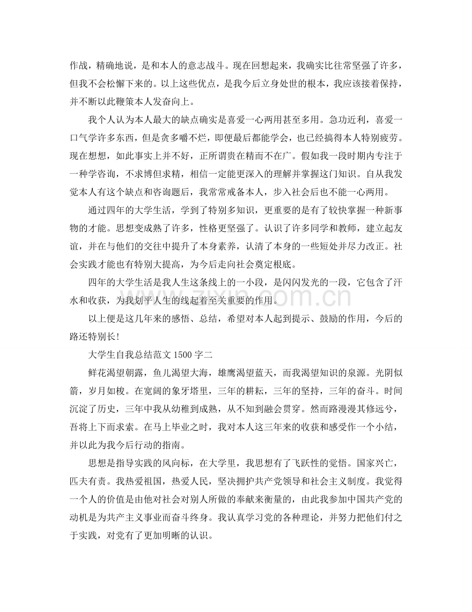 大学生自我参考总结范文1500字.doc_第3页