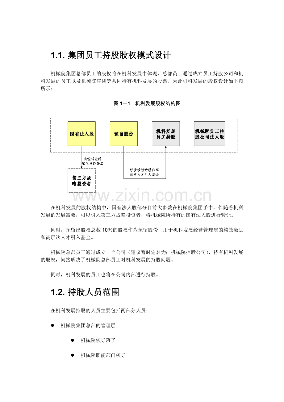 股权设计总体方案.docx_第3页