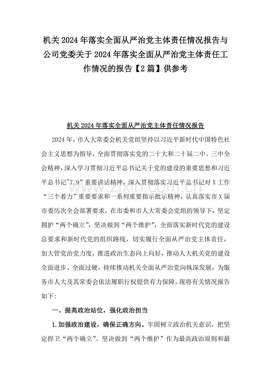 机关2024年落实全面从严治党主体责任情况报告与公司党委关于2024年落实全面从严治党主体责任工作情况的报告【2篇】供参考.docx_第1页