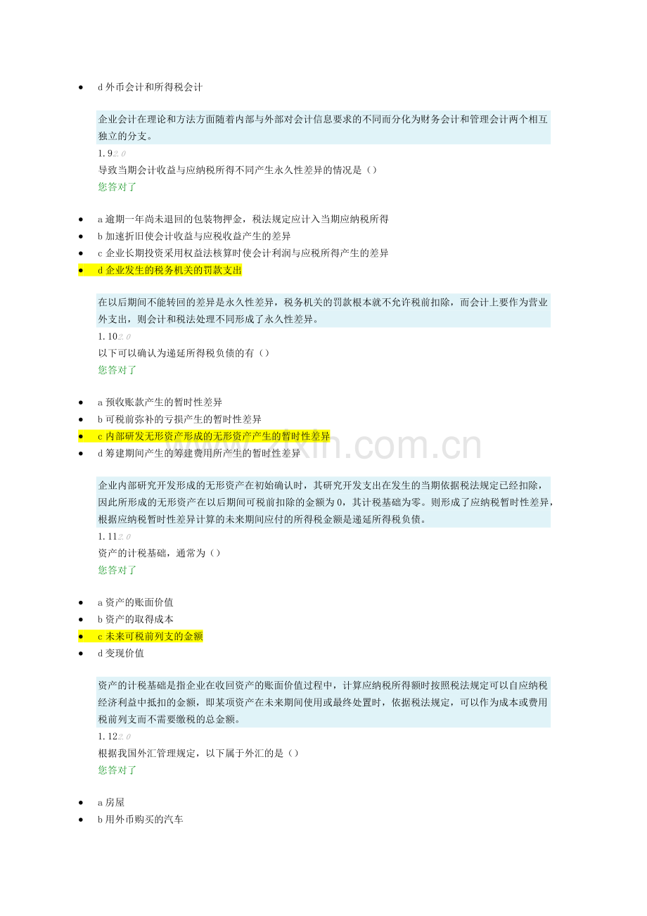 XXXX高级财务会计-阶段测评1.docx_第3页