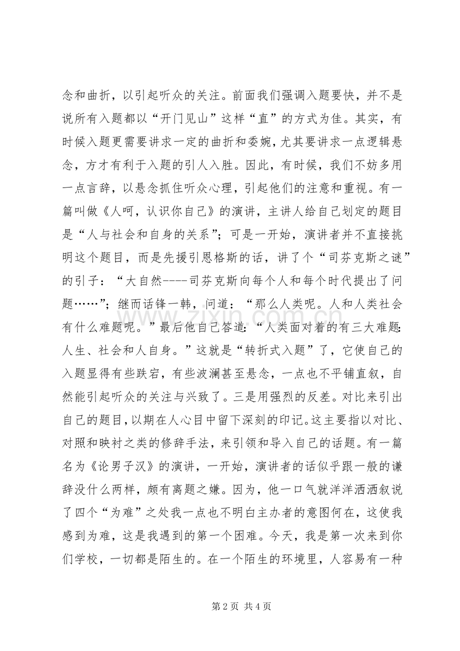 浅谈演讲的入题、破题、点题--演讲.docx_第2页