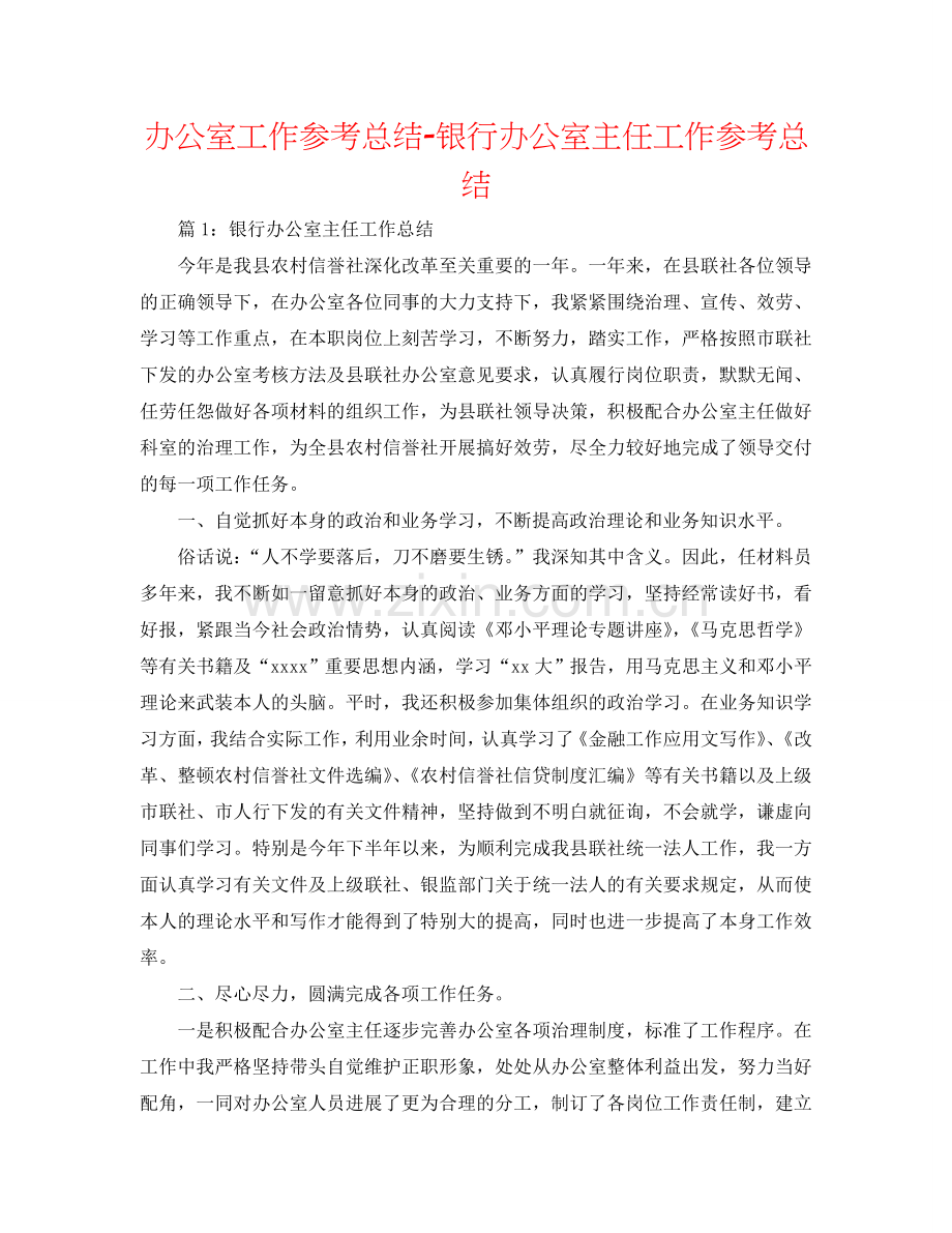 办公室工作参考总结-银行办公室主任工作参考总结.doc_第1页