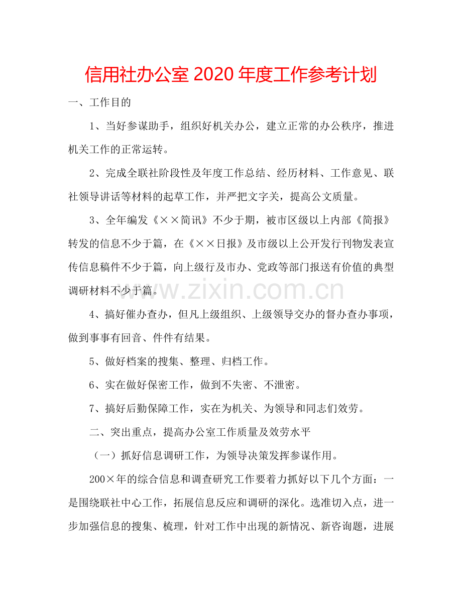 信用社办公室2024年度工作参考计划.doc_第1页