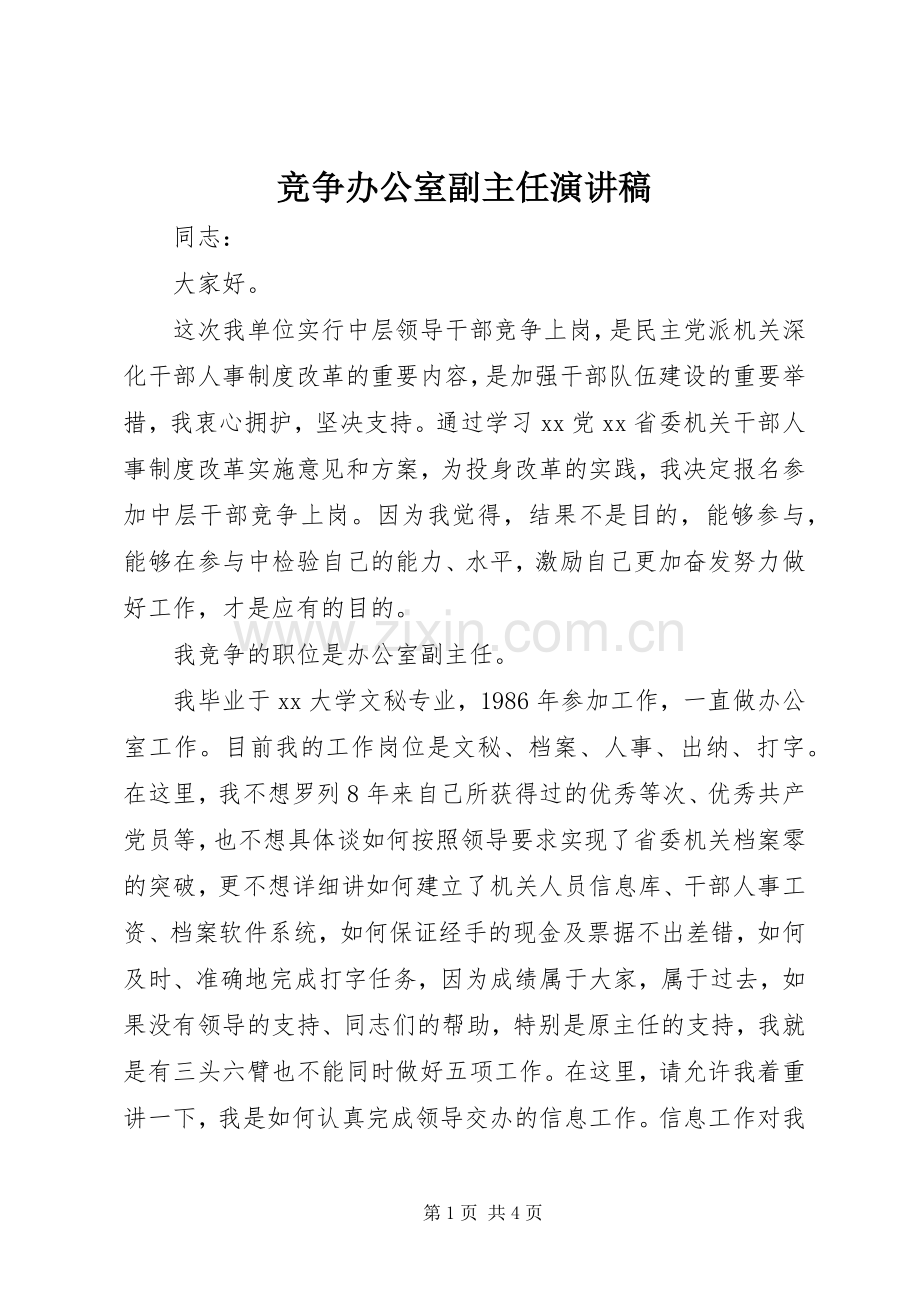 竞争办公室副主任演讲范文.docx_第1页