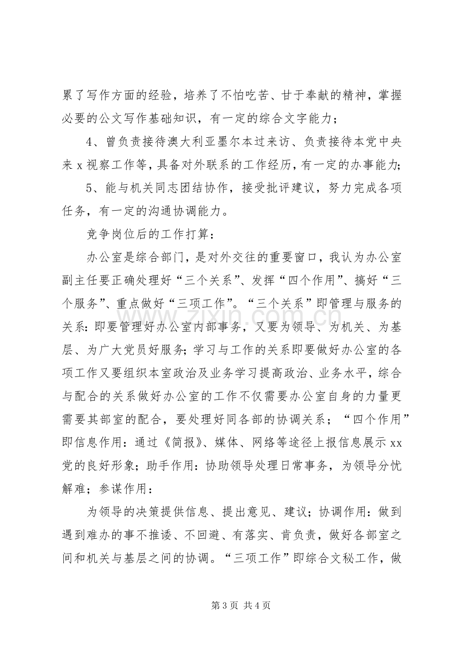 竞争办公室副主任演讲范文.docx_第3页