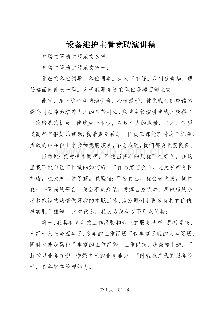 设备维护主管竞聘致辞演讲稿.docx_第1页