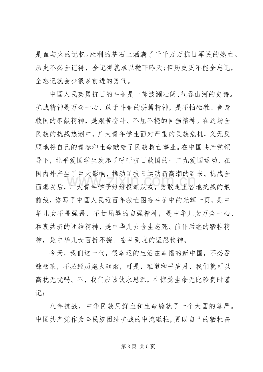 抗战胜利纪念日70周年演讲致辞稿范文.docx_第3页