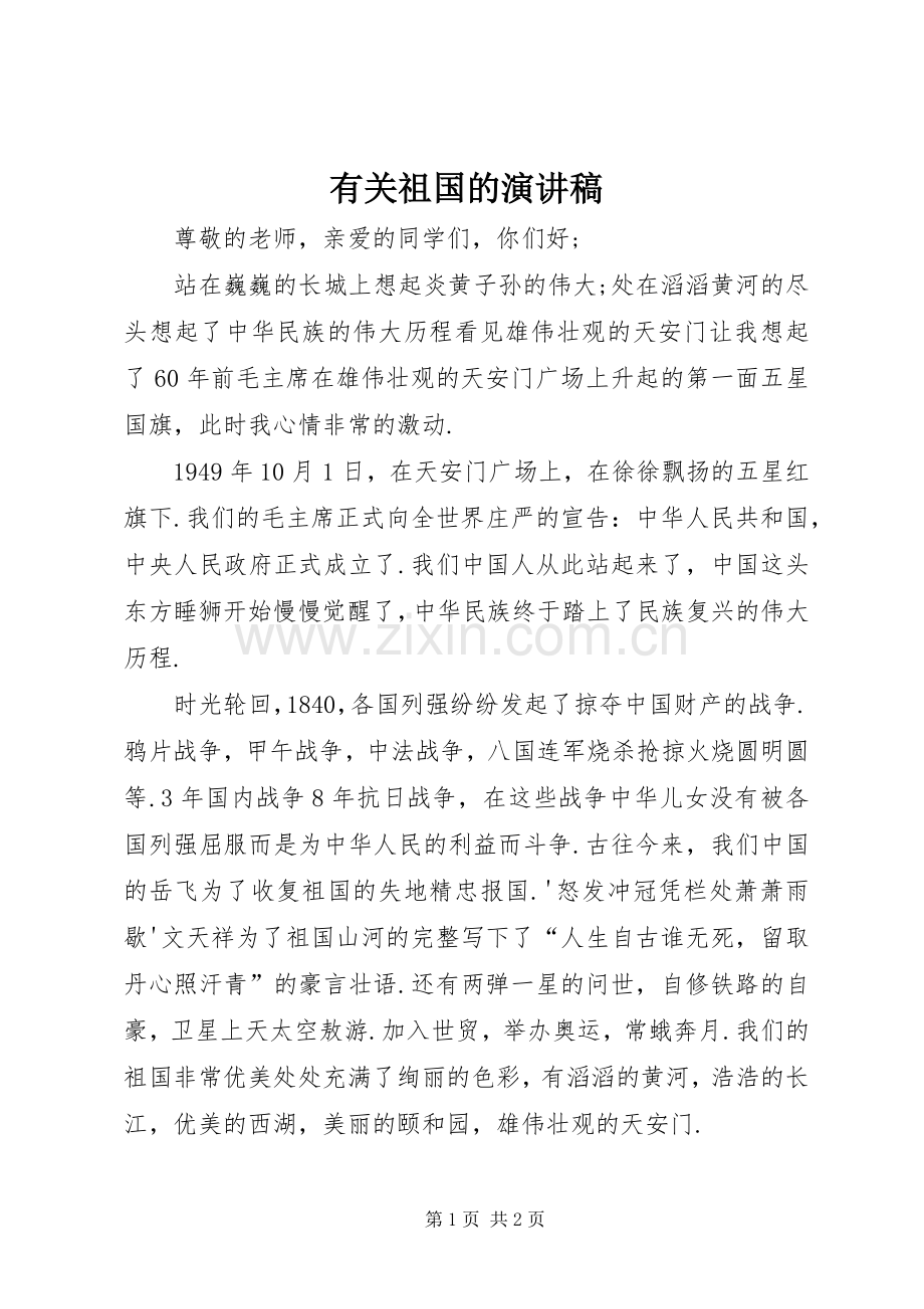 有关祖国的致辞演讲稿.docx_第1页