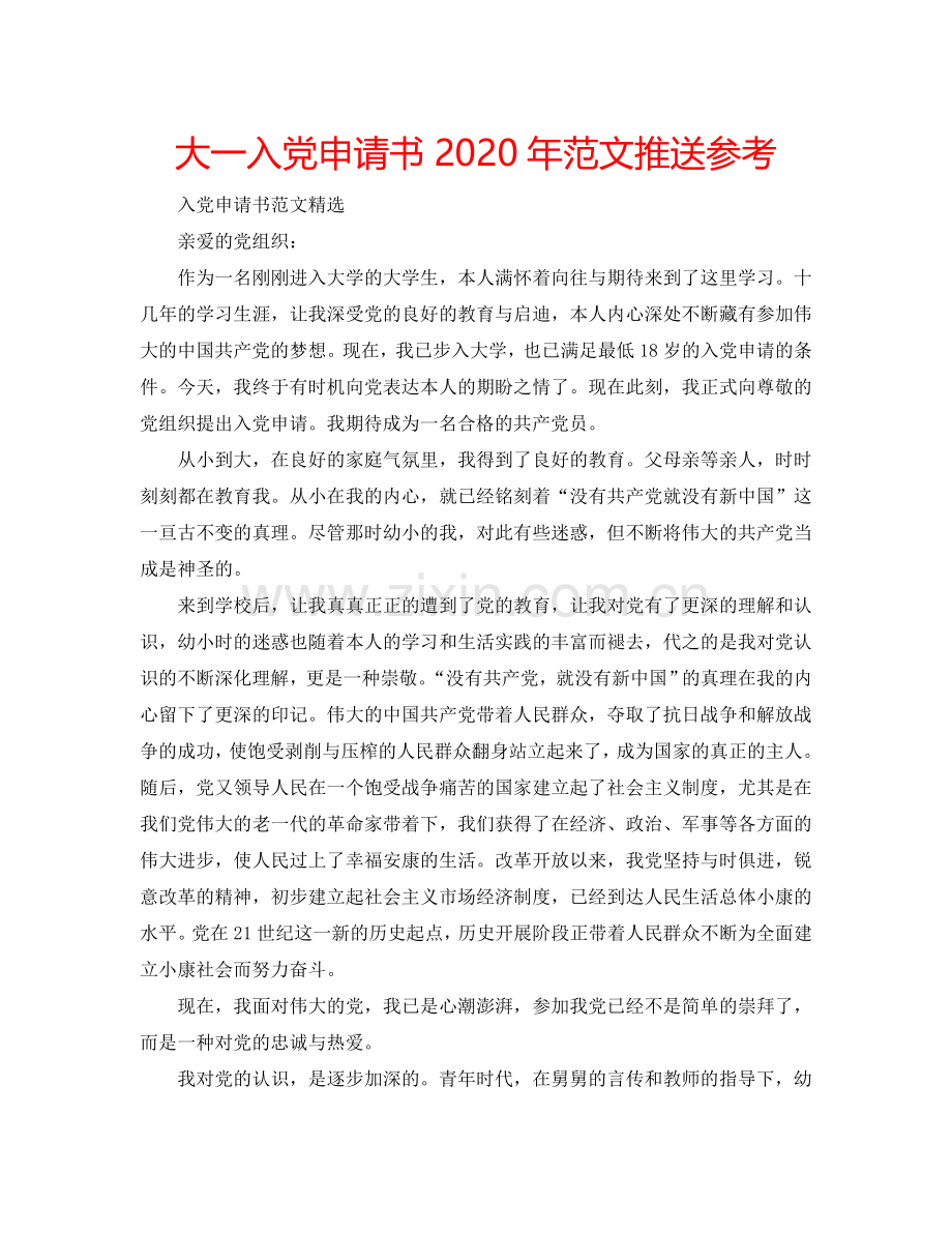 大一入党申请书2024年范文推送参考.doc_第1页