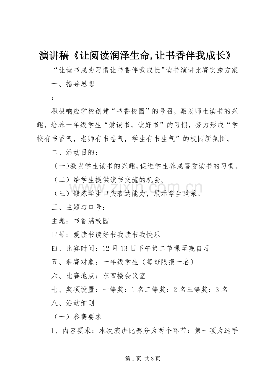 致辞演讲稿《让阅读润泽生命,让书香伴我成长》.docx_第1页