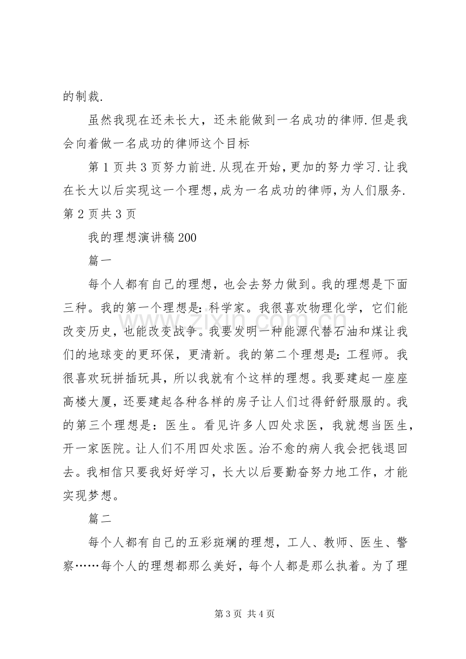 我的理想致辞演讲稿与我的理想致辞演讲稿(6).docx_第3页