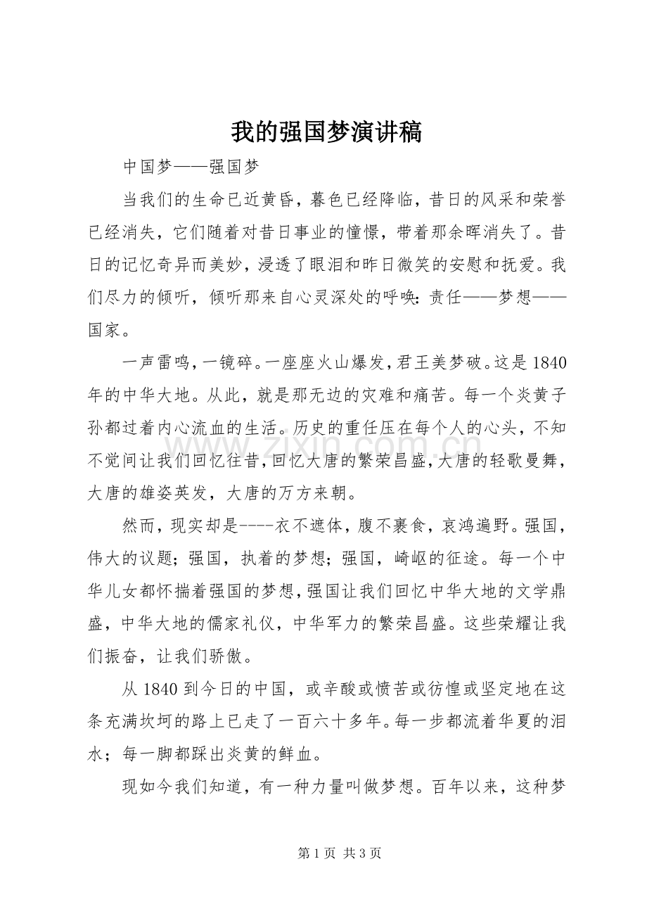 我的强国梦演讲致辞.docx_第1页