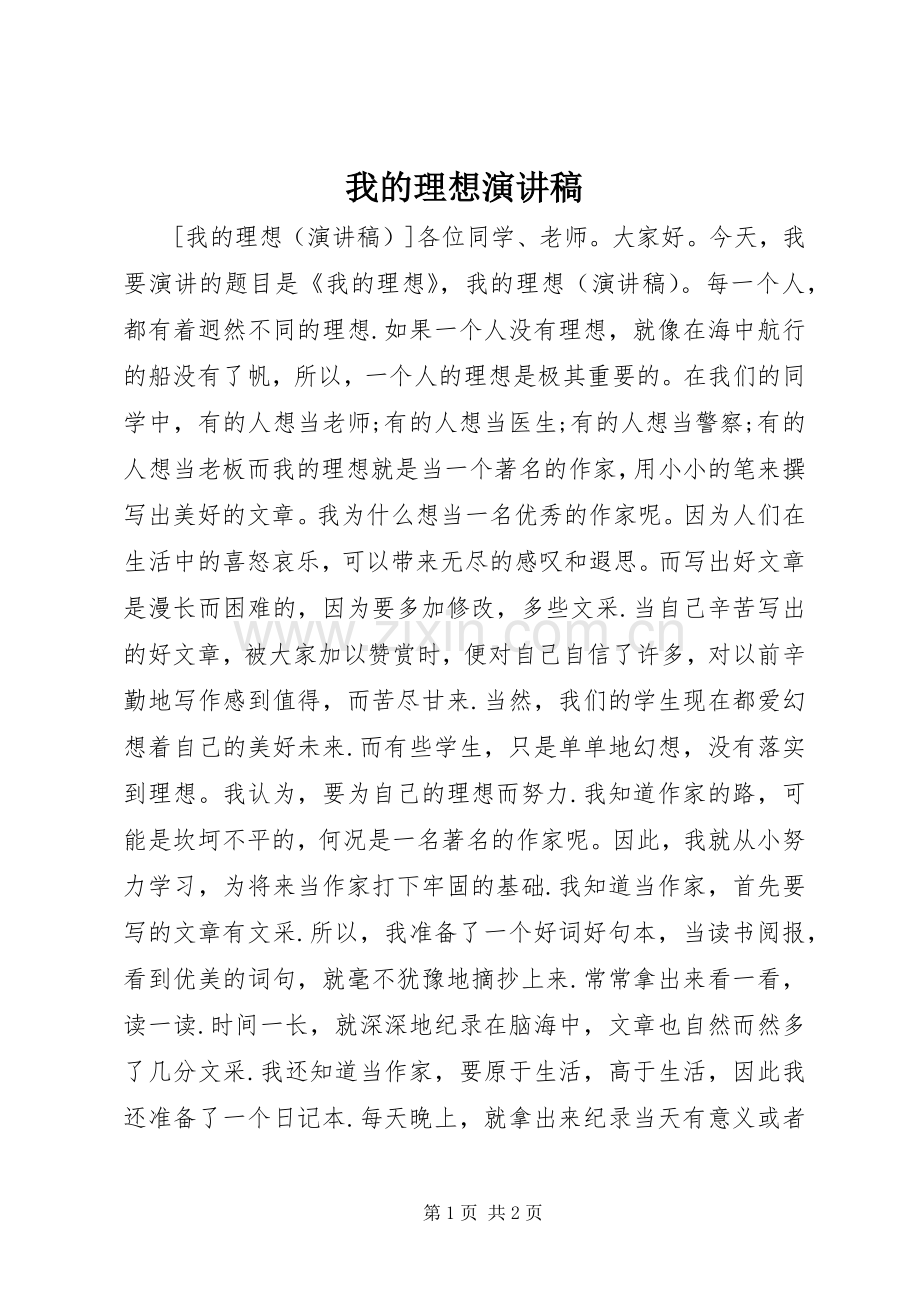 我的理想致辞演讲稿.docx_第1页