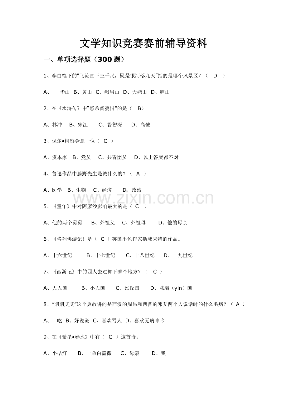 2024年新版文学知识竞赛题库.doc_第1页