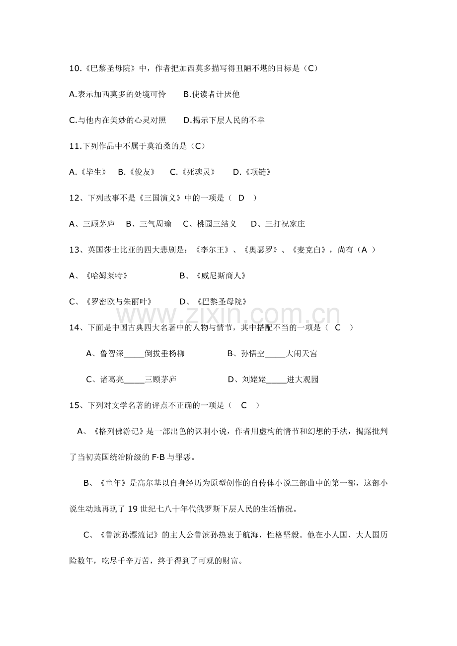 2024年新版文学知识竞赛题库.doc_第2页