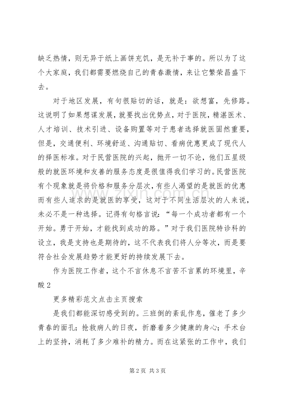 医院医生爱岗敬业演讲致辞稿.docx_第2页