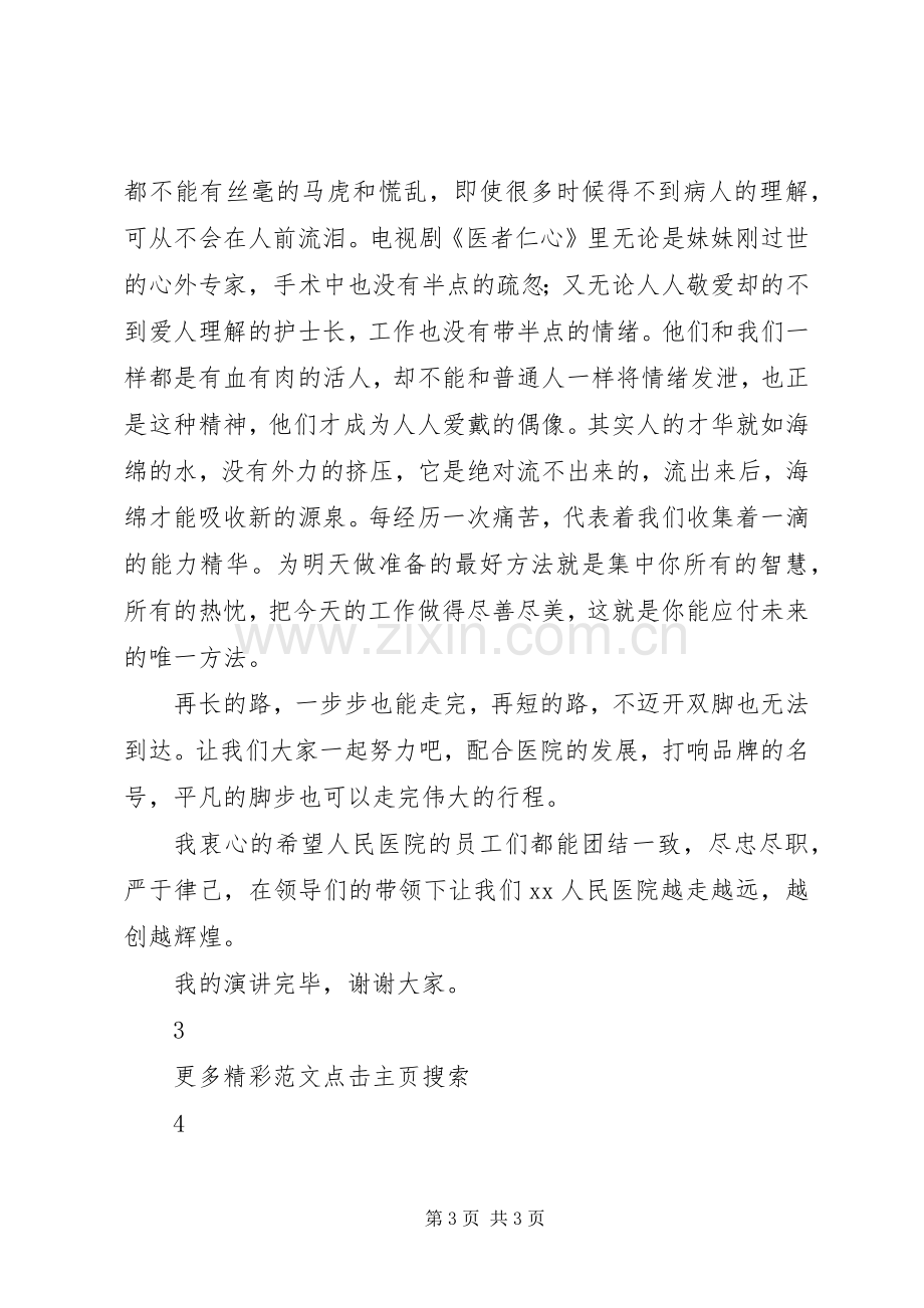 医院医生爱岗敬业演讲致辞稿.docx_第3页