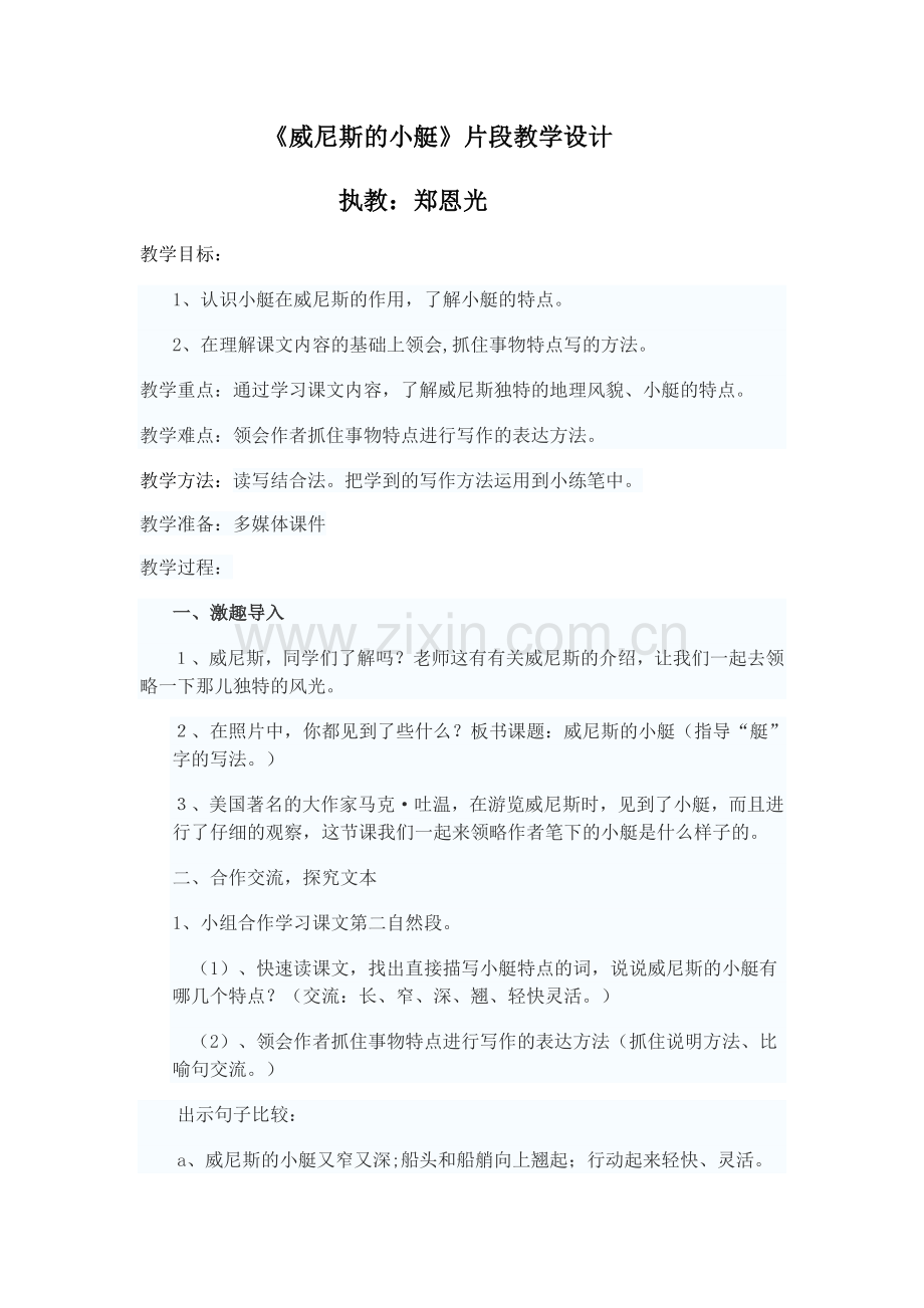 《威尼斯的小艇》片段教学设计.docx_第1页