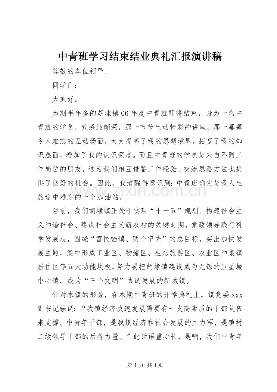 中青班学习结束结业典礼汇报演讲稿范文.docx_第1页