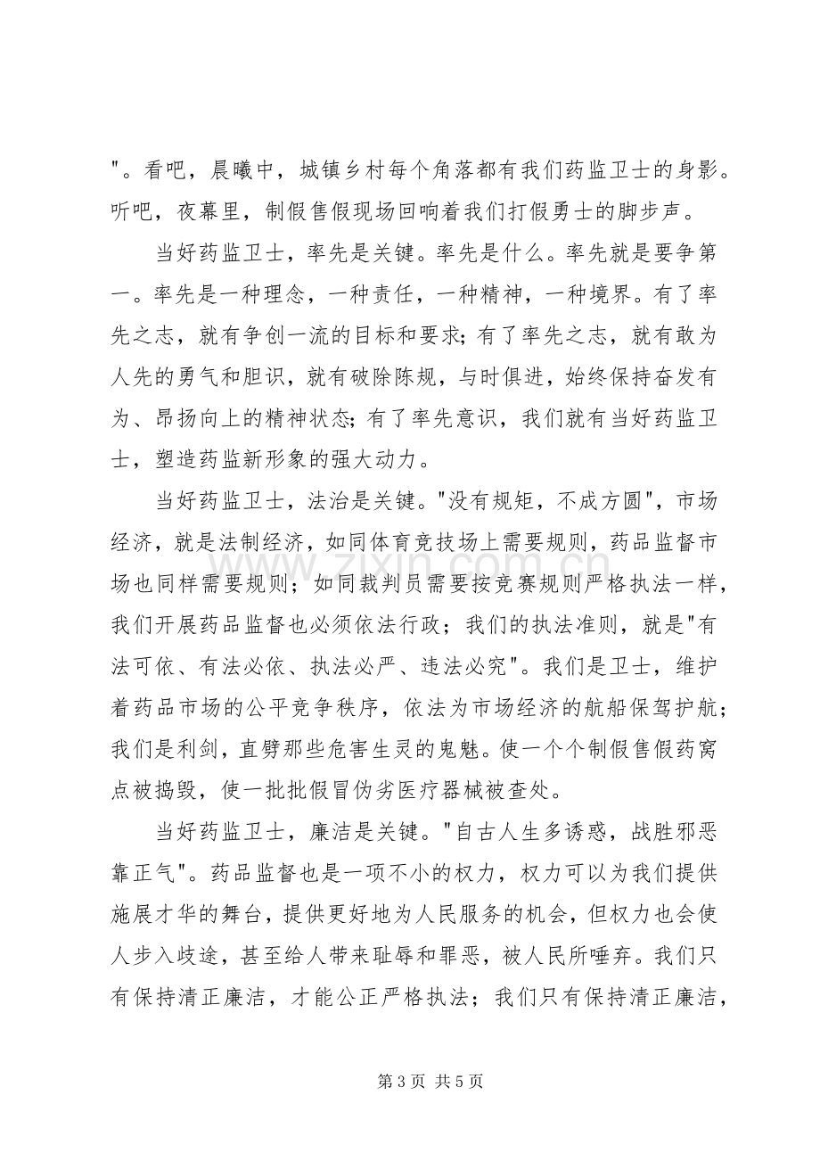 药监系统当好药品监管卫士重塑药监新形象演讲范文.docx_第3页