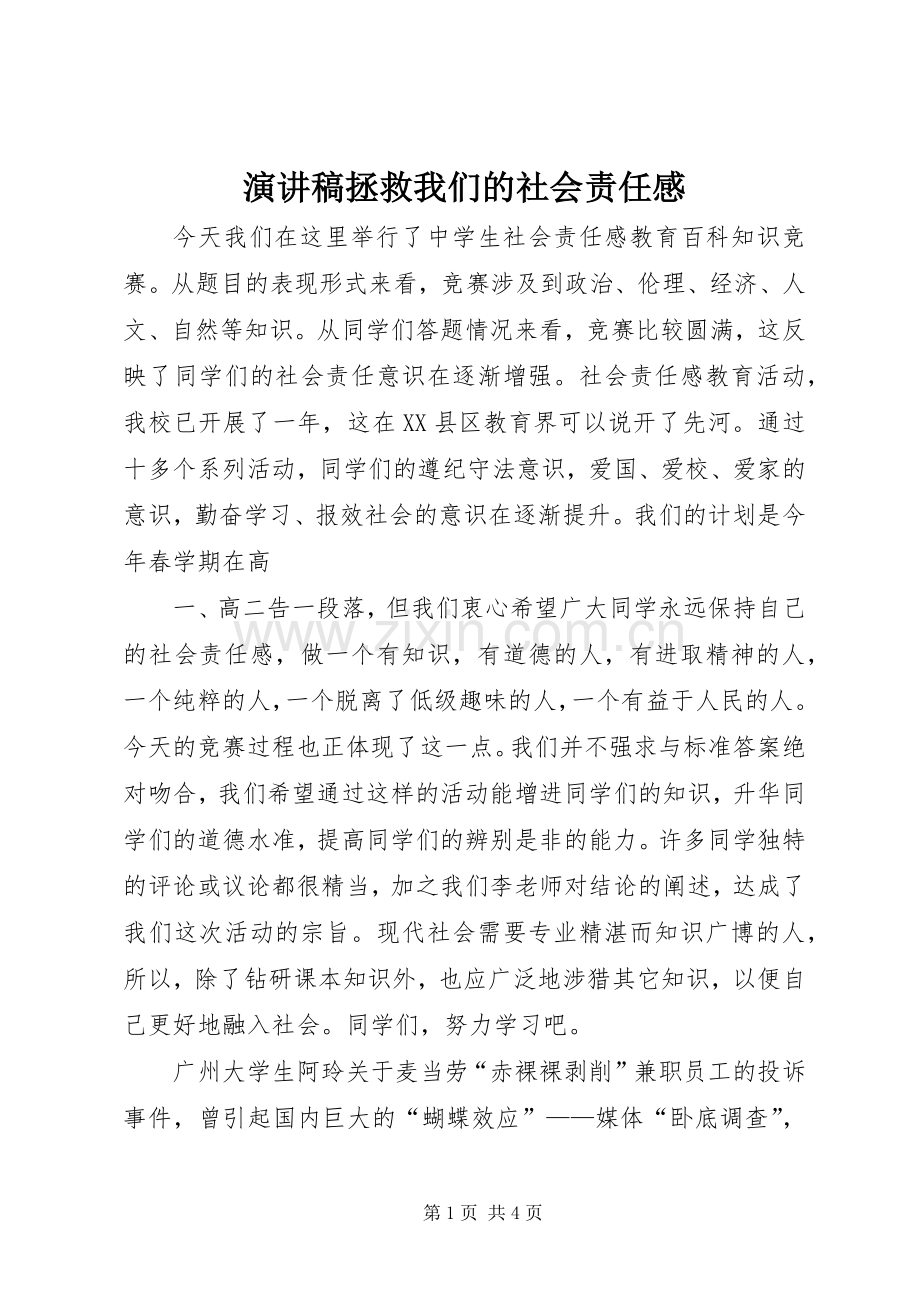 演讲拯救我们的社会责任感.docx_第1页