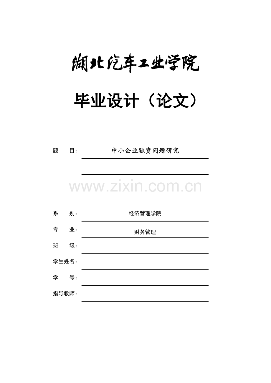 中小企业融资问题解析.docx_第1页