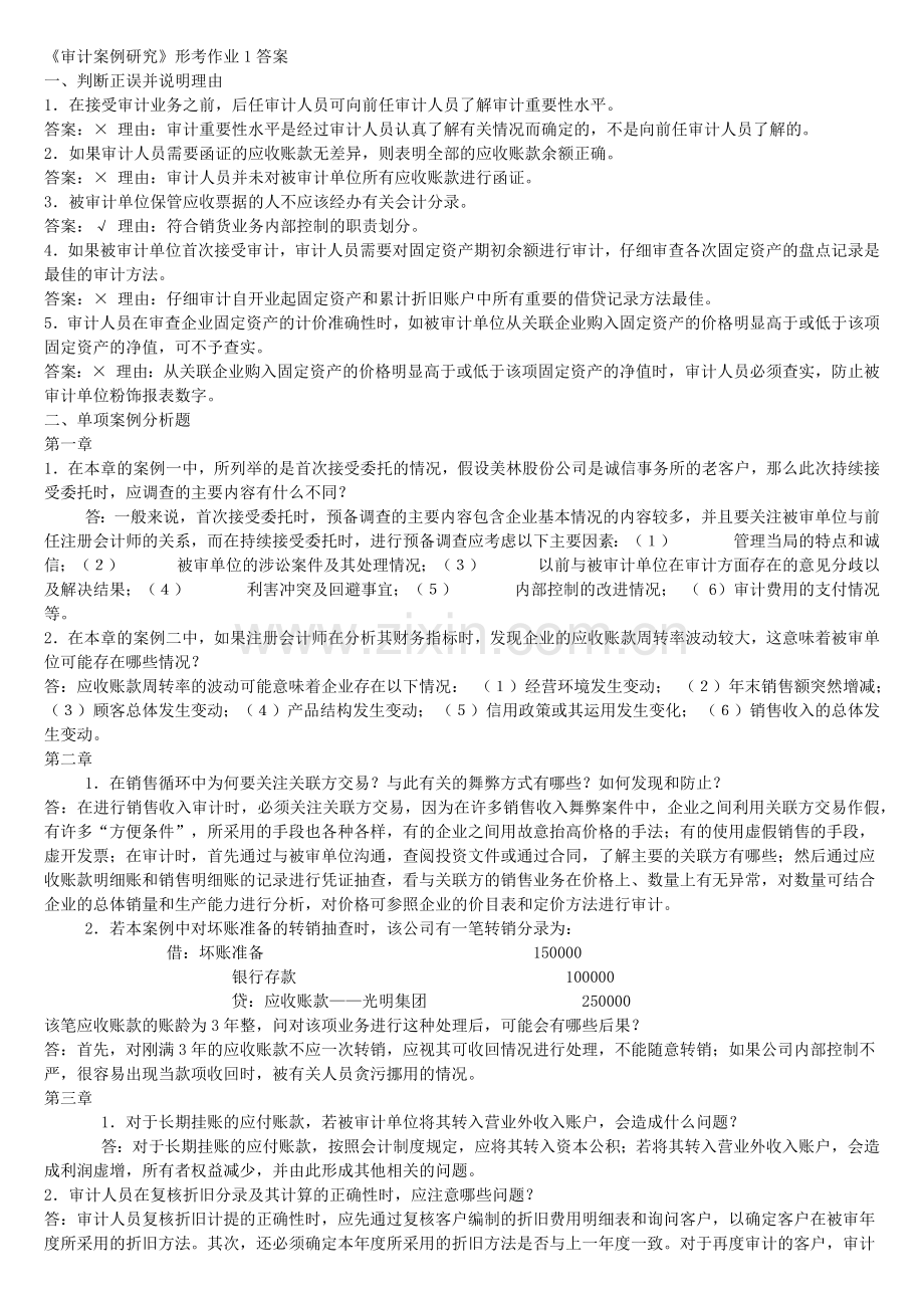 XXXX电大本科审计案例分析.docx_第1页