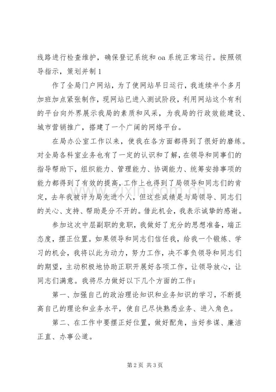 中层干部就职演讲与中层干部竞争上岗演讲.docx_第2页