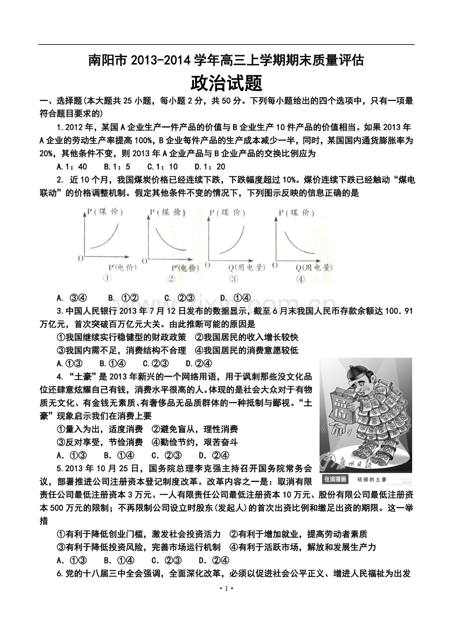 2014届河南省南阳市高三上学期期末质量评估政治试题及答案.doc_第1页