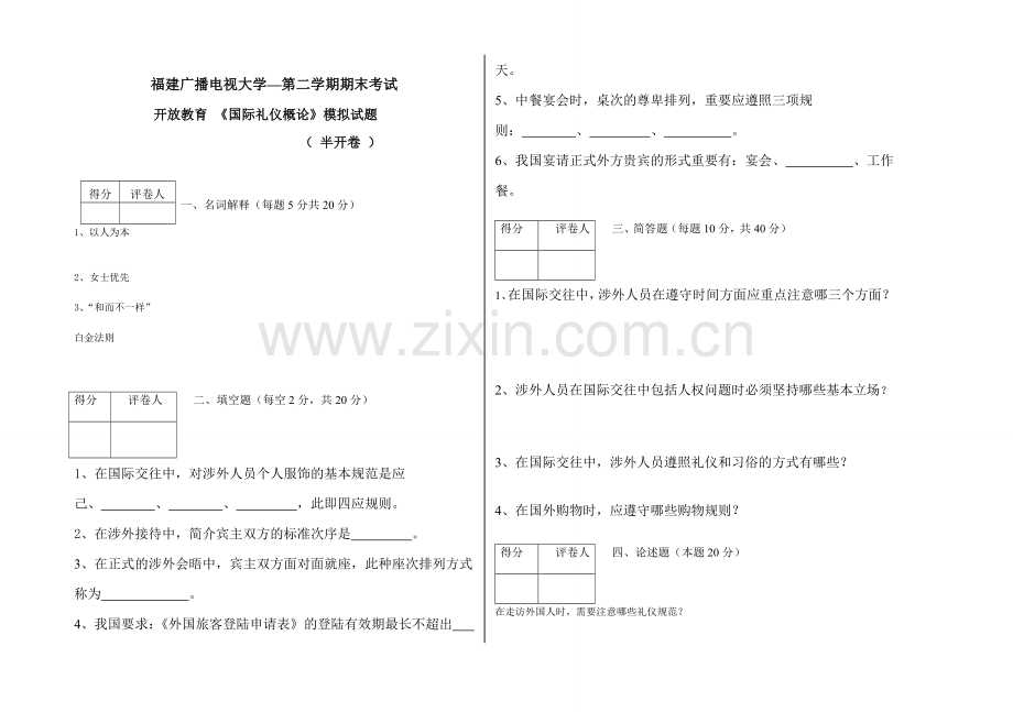 2024年国际礼仪概论春课程模拟试卷.doc_第1页