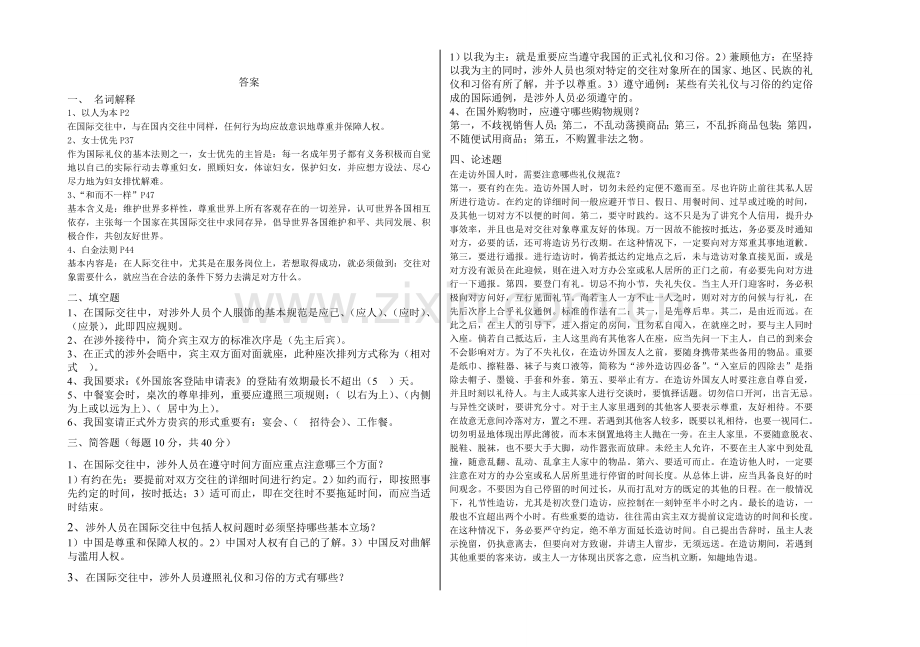 2024年国际礼仪概论春课程模拟试卷.doc_第2页