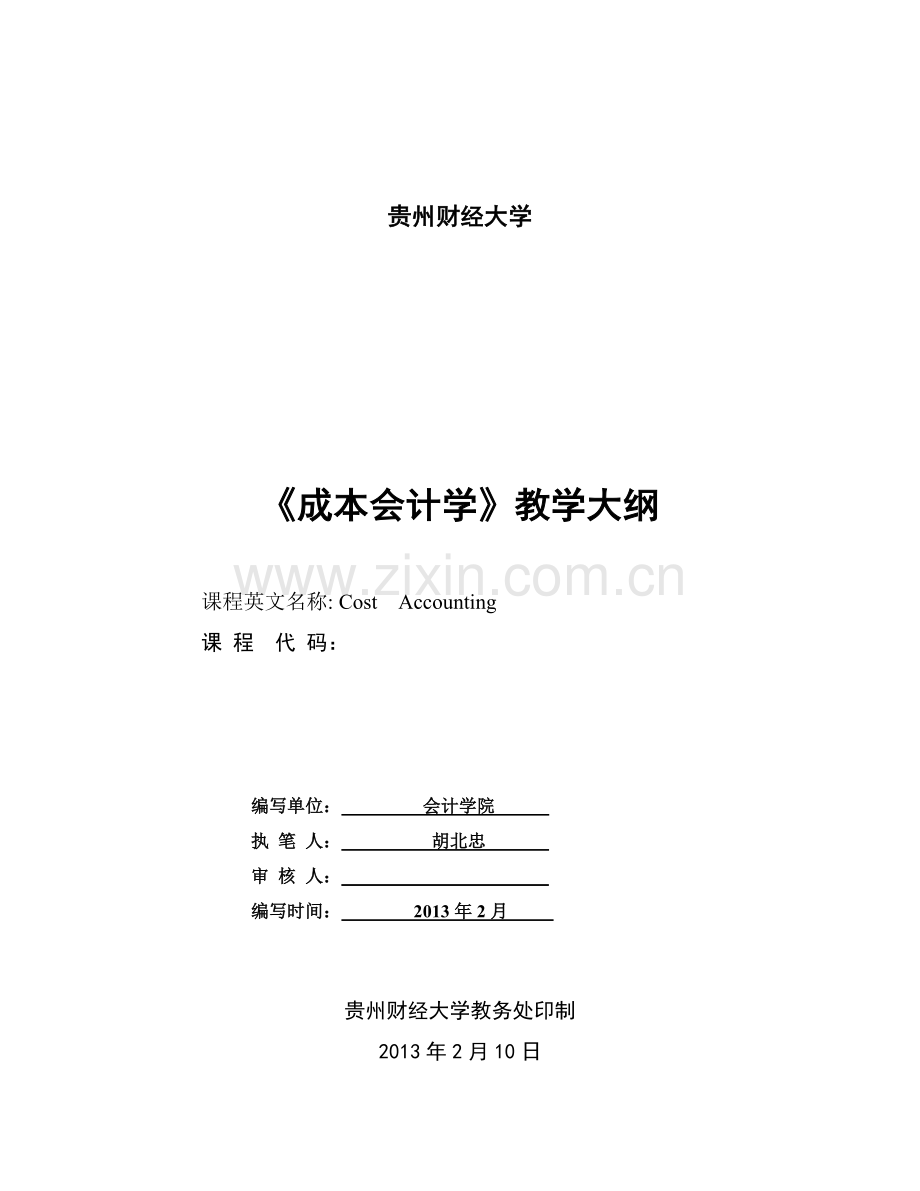 财务会计与成本管理知识分析教学.docx_第1页