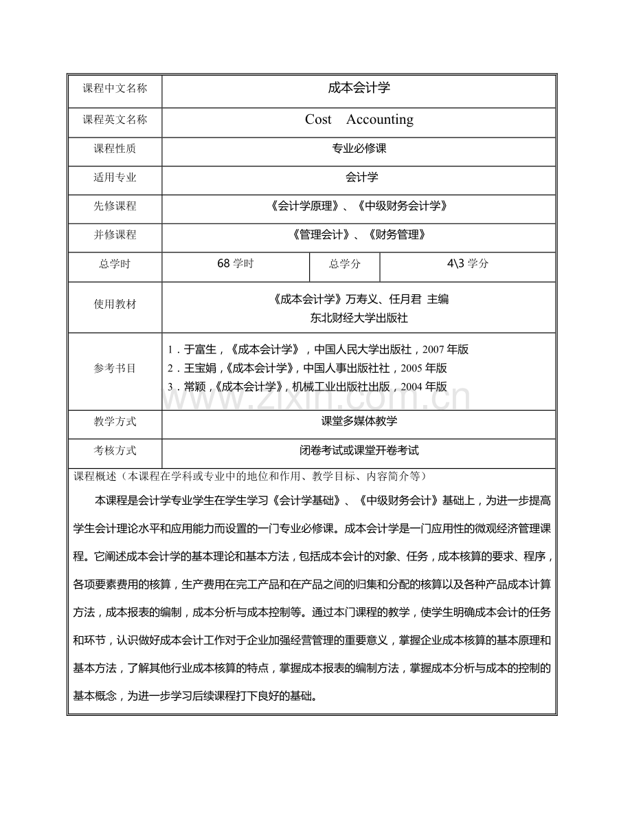 财务会计与成本管理知识分析教学.docx_第3页