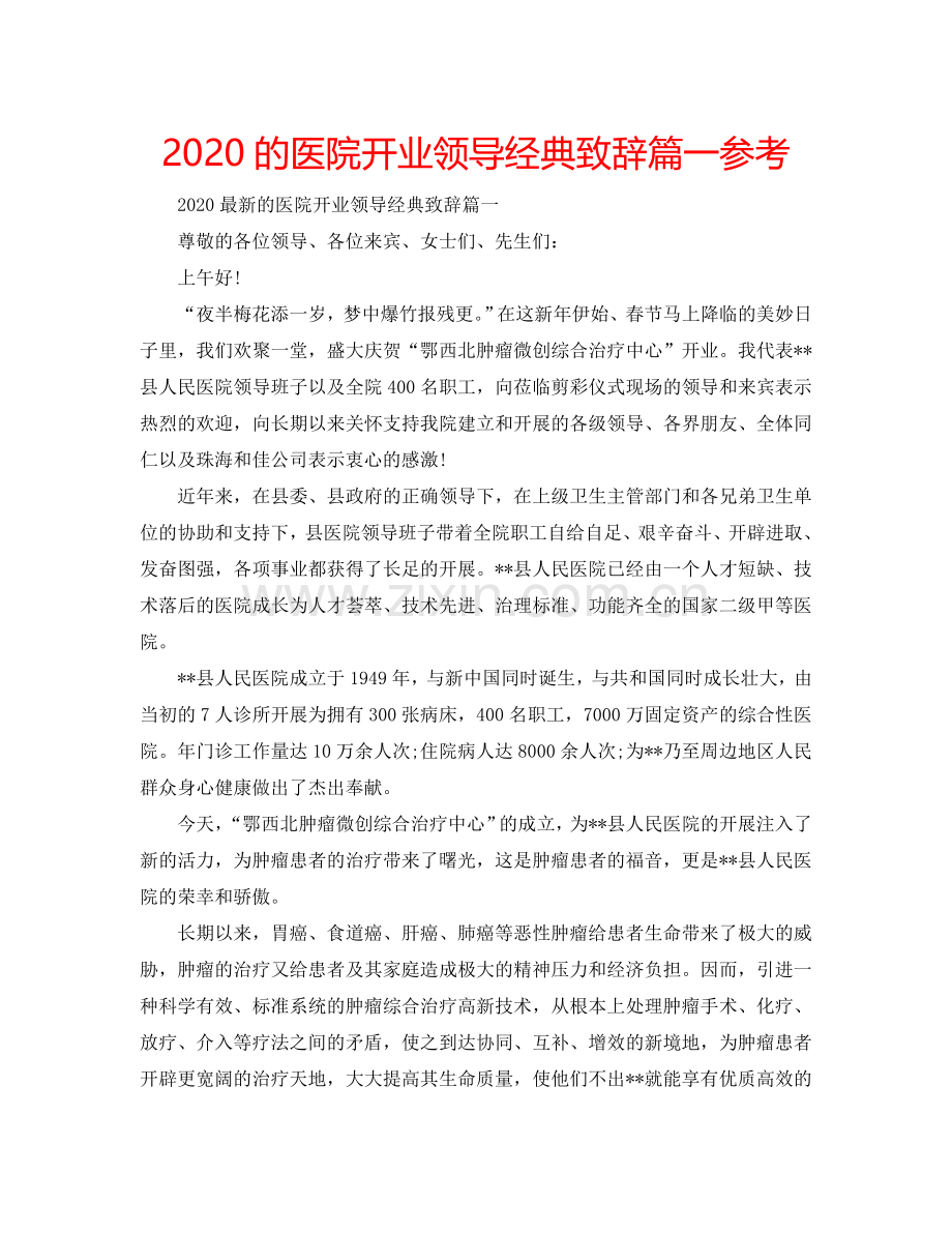 2024的医院开业领导经典致辞篇一参考.doc_第1页