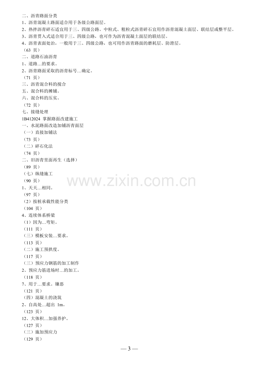 2024年一级建造师公路实务压题.docx_第3页