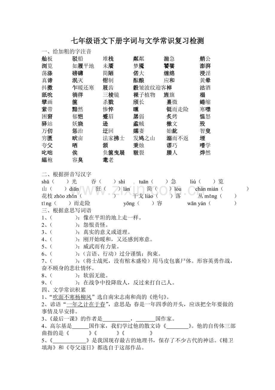 七下语文词语与文学常识复习检测.doc_第1页