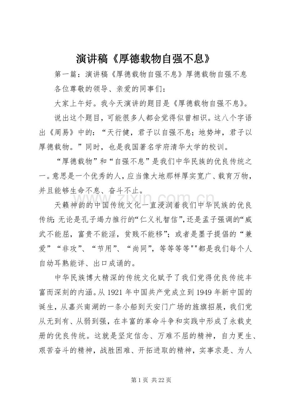 演讲稿范文《厚德载物自强不息》_1.docx_第1页