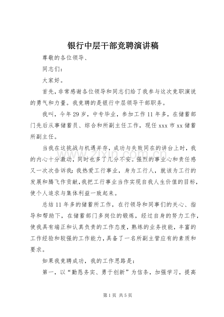 银行中层干部竞聘致辞演讲稿.docx_第1页